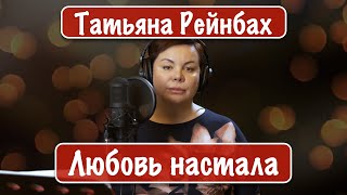 Татьяна Рейнбах - Любовь настала