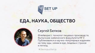 Сергей Белков — Еда, Наука, Общество