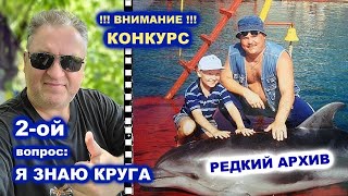 КОНКУРС Я ЗНАЮ КРУГА - 2-ОЙ ВОПРОС / РЕДКИЙ АРХИВ