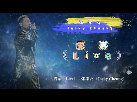 愛慕（Live） - 張學友（Jacky Cheung）- 動態歌詞
