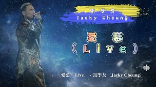 愛慕（Live） - 張學友（Jacky Cheung）- 動態歌詞