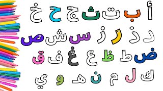 لون وتعلم الحروف العربية من أ الي ي/ Color and learn Arabic alphabet from A to Z