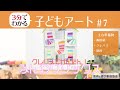 3分でわかる　子どもアート＃7　クレパスでかんたん！　ふんわりソックス