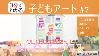 3分でわかる　子どもアート＃7　クレパスでかんたん！　ふんわりソックス