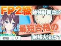 【FP2級】合格に必要な勉強時間と方法をVtuber講師が解説!!