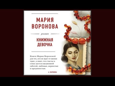 Книжная девочка | Мария Воронова (аудиокнига)