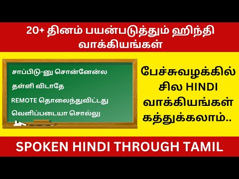 நடைமுறை ஹிந்தி வாக்கியங்கள்| Learn Hindi Through Tamil| Spoken Hindi Through Tamil | Daily Use Hindi