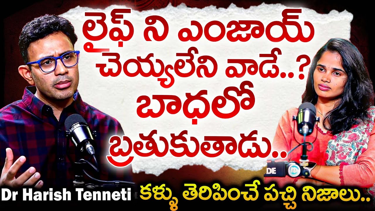 లైఫ్ ని ఎంజాయ్ చెయ్యలేని వాడే బాధలో బ్రతుకుతాడు.. | Dr Harish Tenneti Reveals How To Lead Happy Life