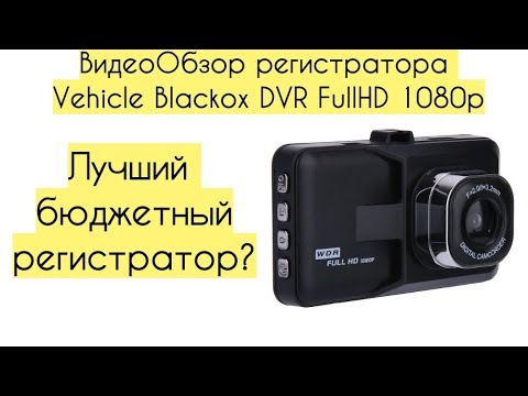 ВидеоОбзор видеорегистратора Vehicle Blackbox DVR FullHD 1080p