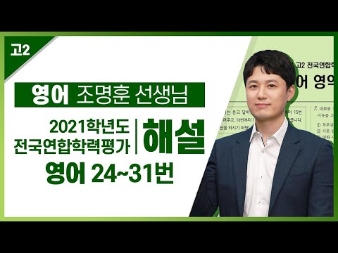 [2021학년도 고2 11월 학력평가 해설강의] 영어- 조명훈 쌤의 해설 (24~31번)