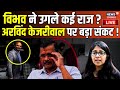 Swati Maliwal Case LIVE Update : Vibhav Kumar ने उगल दिए कई सारे राज ? Arvind Kejriwal । AAP । BJP