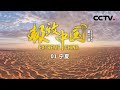 《极致中国》第二季 山水秘境融入非凡探险！跟随探险家 去宁夏的沙漠中寻找最理想的滑翔伞冒险地！EP01【CCTV纪录】