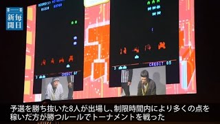 スペースインベーダー：誕生39年目の公式大会　47歳男性が優勝