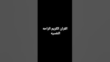القران الكريم الراحه النفسيه #القرآن_الكريم