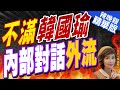 【盧秀芳辣晚報】韓國瑜蛻變引爆藍委情節? 私下發言外傳 | 不滿韓國瑜 內部對話外流 精華版@CtiNews