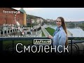 Смоленск. До и После. Город и окрестности. Путешествия на машине