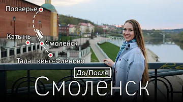 Смоленск. До и После. Город и окрестности. Путешествия на машине