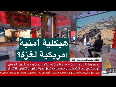 هيكلية أمنية أمريكية لغزة