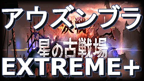 アウズンブラ グラブル