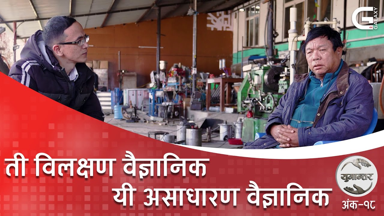 ती विलक्षण वैज्ञानिक, यी असाधारण वैज्ञानिक । Mahabir Pun & Ganesh Bikram Singh Ale। Yugantar। Ep-18