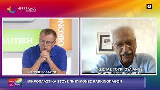 ΜΙΚΡΟΠΛΑΣΤΙΚΑ ΣΤΟΥΣ ΠΝΕΥΜΟΝΕΣ ΚΑΡΚΙΝΟΠΑΘΩΝ ΚΩΣΤΑΣ ΓΟΥΡΓΟΥΛΙΑΝΗΣ 09 09 2026