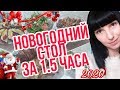 НОВОГОДНИЙ СТОЛ за 1 5 часа \\ ПРАЗДНИЧНЫЙ СТОЛ на СКОРУЮ РУКУ