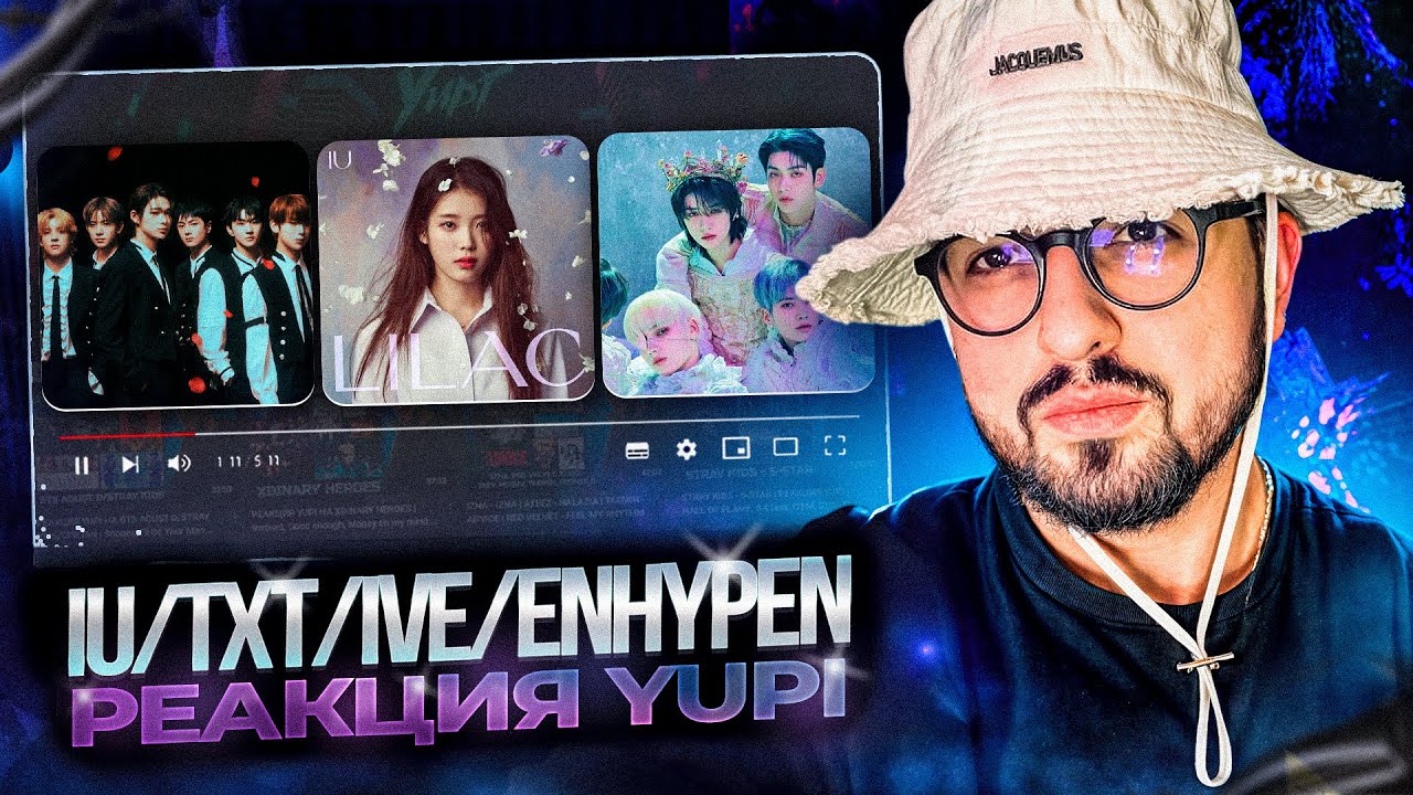 РЕАКЦИЯ YUPI НА IU/TXT/IVE/ENHYPEN и др. | LILAC, HEYA, Given-Taken, Bite Me, Sacrifice, Midas Touch