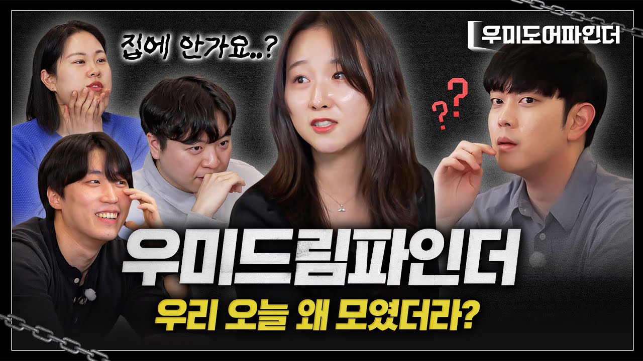 [우미도어파인더🔍] 우리 오늘 왜 모였더라? | Part. 1