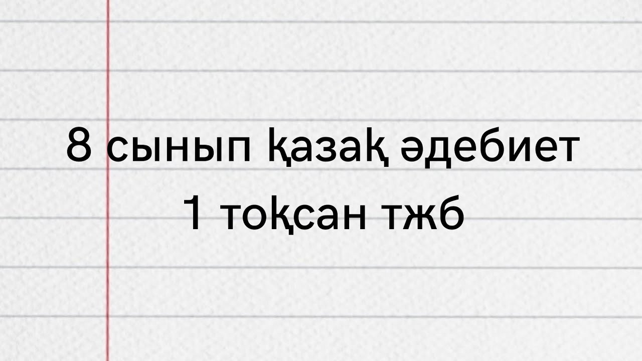 8 сынып класс ?аза? ?дебиет 1 то?сан ТЖБ - YouTube
