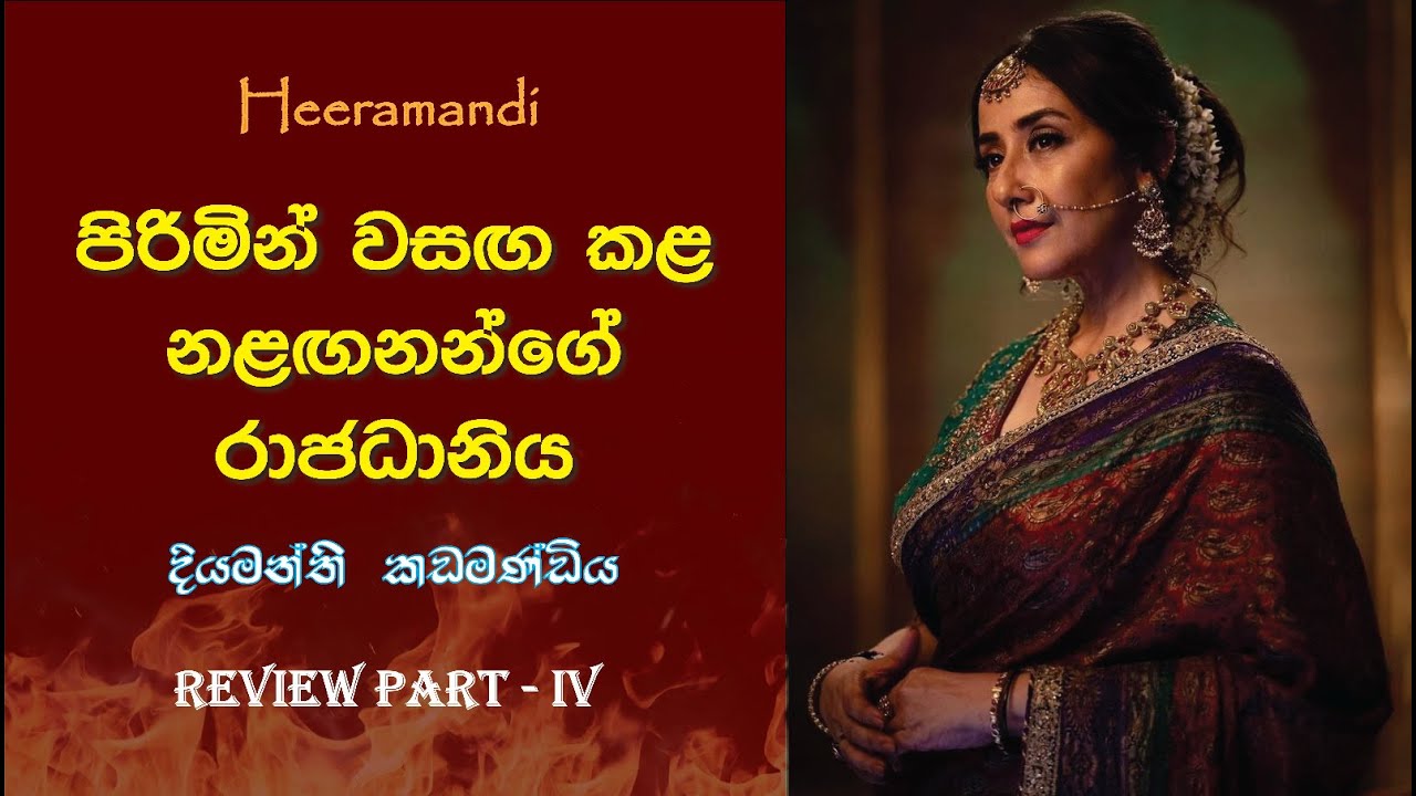 පිරිමින් වසඟ කළ නළඟනන්ගේ රාජධානිය | Heeramandi Sinhala Review Part 4 #royal #romantic   #drama #love