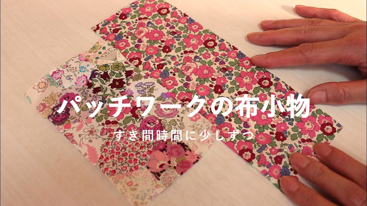 すき間時間でパッチワークが楽しめる！大人かわいいペンケース＆めがねケースの作り方
