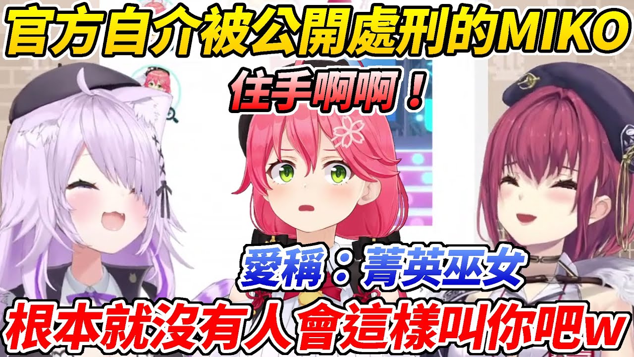 官方自介被公開處刑的MIKO受到了極大的精神傷害ww【櫻巫女／貓又小粥／寶鐘瑪琳】【ホロライブ切り抜き】【HOLOLIVE中文】
