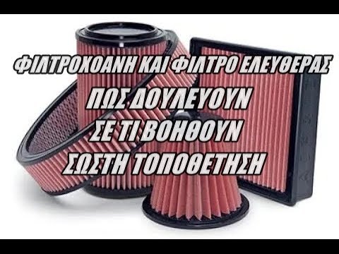 Φιλτροχοανη και φίλτρο ελευθέρας . free flow car filter .