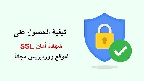 ترحيل موقع ووردبريس من HTTP إلى HTTPS و الحصول على شهادة أمان SSL مجاناً