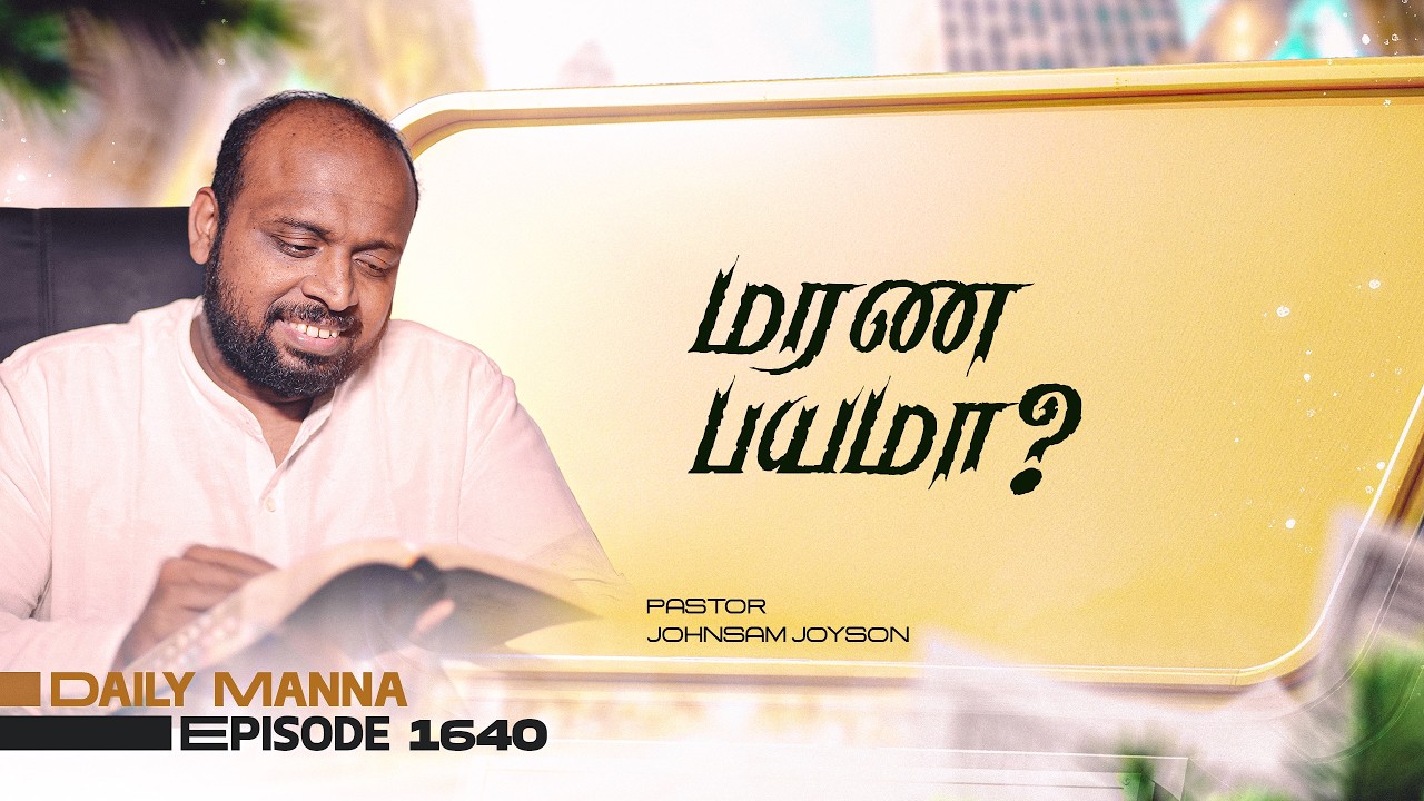 மரண பயமா ? | கிருபையும் சத்தியமும் | EP 1640 | DAILY MANNA | JOHNSAM JOYSON