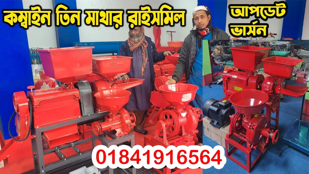 তিনমাথার রাইস মিল | রাইস মিল মেশিন | auto rice mill