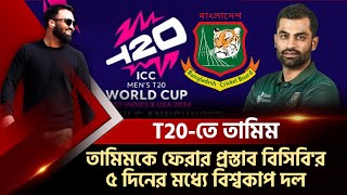 তামিমকে বিশ্বকাপ খেলতে বিসিবি'র চাপ! ৫ দিনের মধ্যে ওয়ার্ল্ডকাপ টিম! পাপন-তামিম বৈঠকে চূড়ান্ত হবে সব