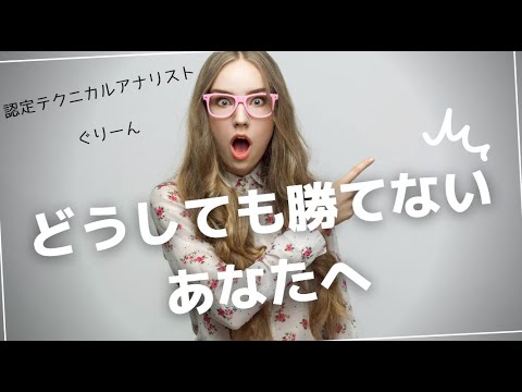 【有料級】どうしても勝てない人へ｜成功するトレード手法