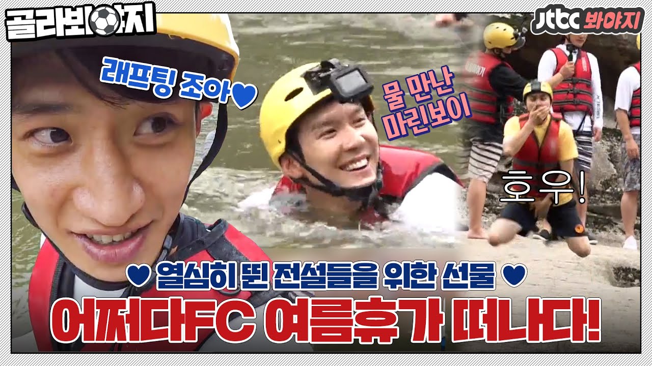 [골라봐야지] 열심히 뛴 전설들을 위한 안감독의 선물🎁 철원으로 여름휴가를 떠난 어쩌다FC #뭉쳐야찬다 #JTBC봐야지