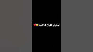احترام القرآن الكريم 14 ثنيةً❤️😔