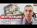 Как сделать вентиляцию в частном доме? | Проект вентиляции в доме 180 кв.м.