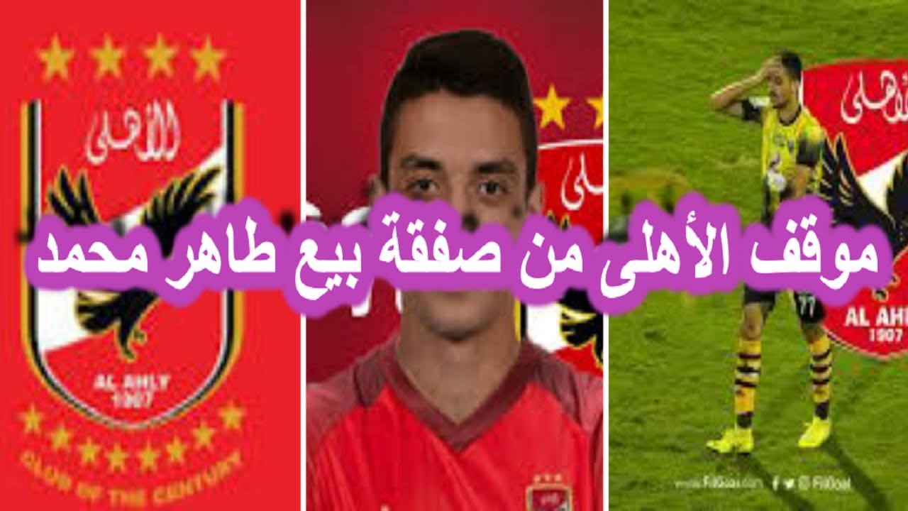 ‫الأهلى يمتنع عن مغالاة المقاولون فى صفقة بيع طاهر محمد ...