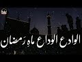 Alvida Alvida Mahe Ramzan (Part4)| Whatsapp Status | alvida alvida ramzan status | Sad Ramzan status