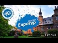 Большое мотопутешествие по Европе. Серия 1/5. 2019 год