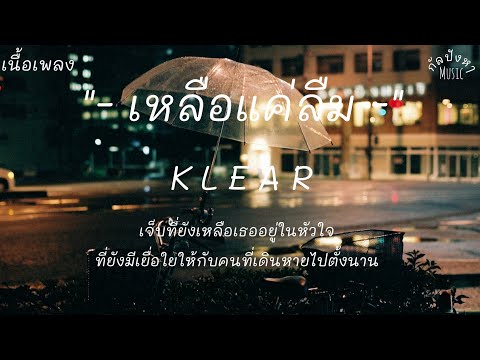 เหลือแค่ลืม  KLEAR [เนื้อเพลง]
