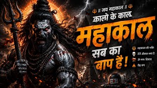Mahakal New Song l महाकाल का रौद्र रूप 🔱 | कालों के काल महाकाल | Har Har Mahadev  | शिव भक्ति