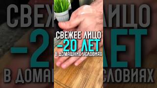 Простейший способ подтянуть кожу и вернуть молодость в домашних условиях #здоровье