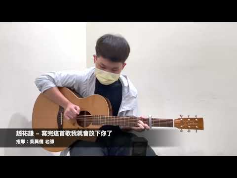 寫完這首歌我就會放下你了 by 學員 趙祐謙 ▸陸比音樂 新竹木吉他專門店