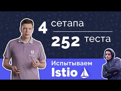 Видео: Использует ли Istio прокси-сервер посланника в качестве сопутствующего компонента?