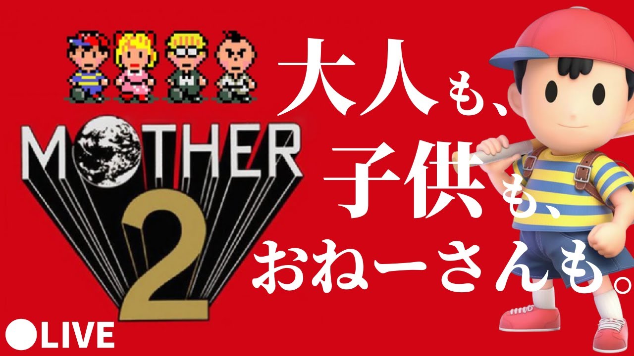 1 顔出し Mother2 ギーグの逆襲 大人も 子供も おねーさんも Youtube